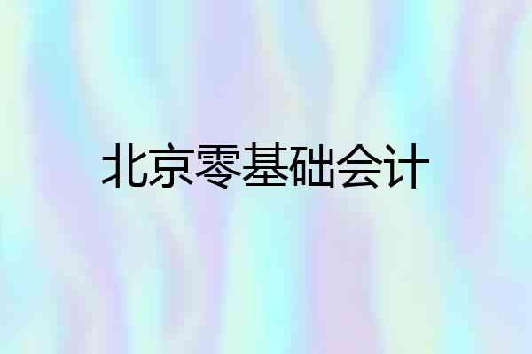 北京零基础会计