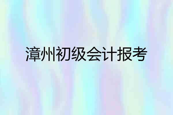 漳州初级会计报考
