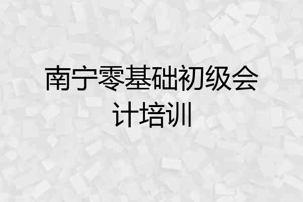 南宁零基础初级会计培训