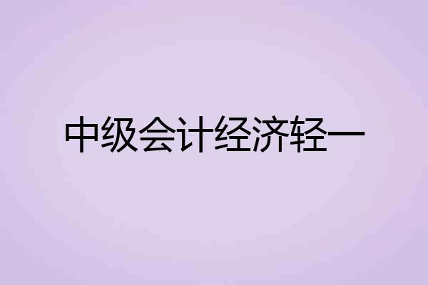 中级会计经济轻一