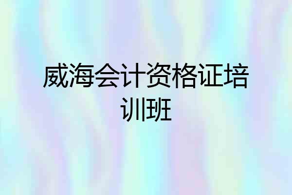 威海会计资格证培训班