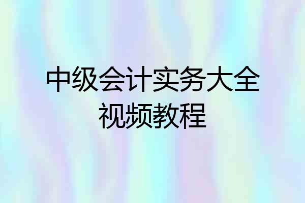 中级会计实务大全视频教程