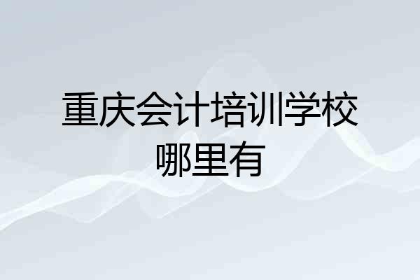 重庆会计培训学校哪里有