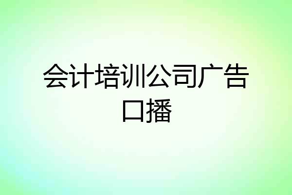 会计培训公司广告口播