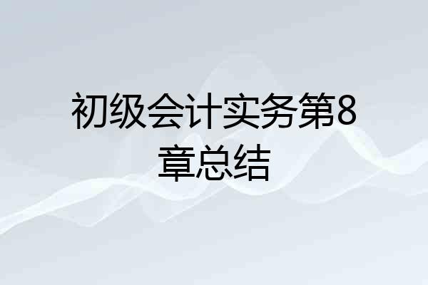 初级会计实务第8章总结