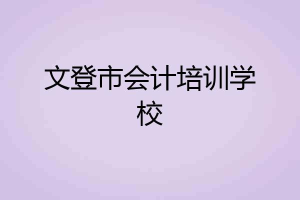 文登市会计培训学校