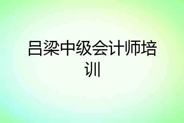 吕梁中级会计师培训