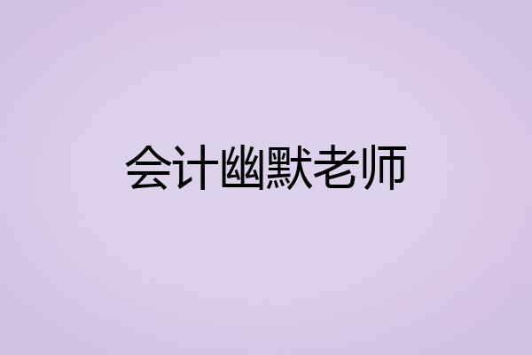 会计幽默老师