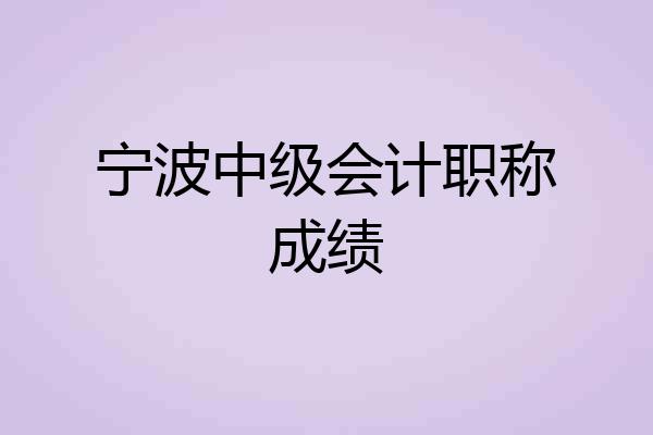 宁波中级会计职称成绩