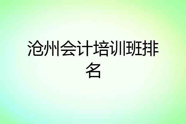 沧州会计培训班排名