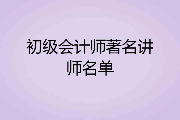 初级会计师著名讲师名单