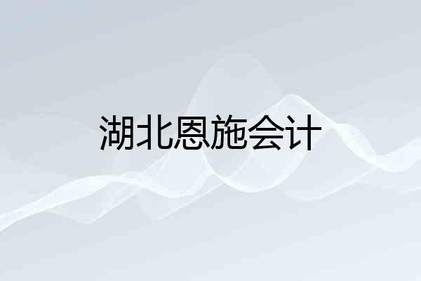 湖北恩施会计