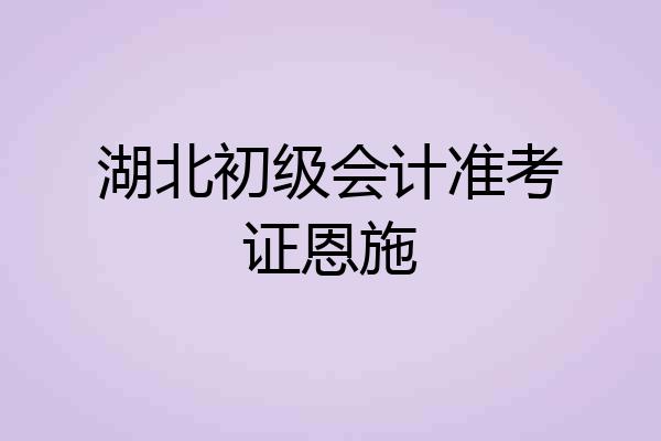 湖北初级会计准考证恩施
