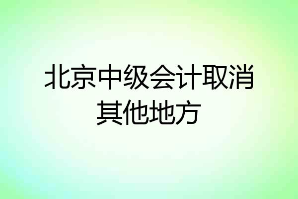 北京中级会计取消其他地方