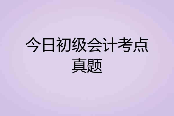 今日初级会计考点真题