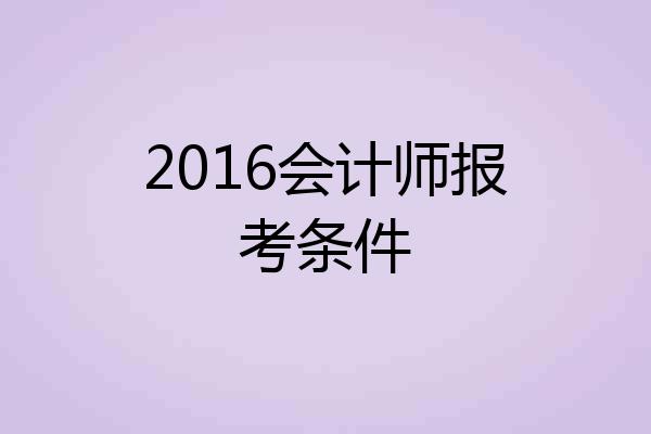 2016会计师报考条件
