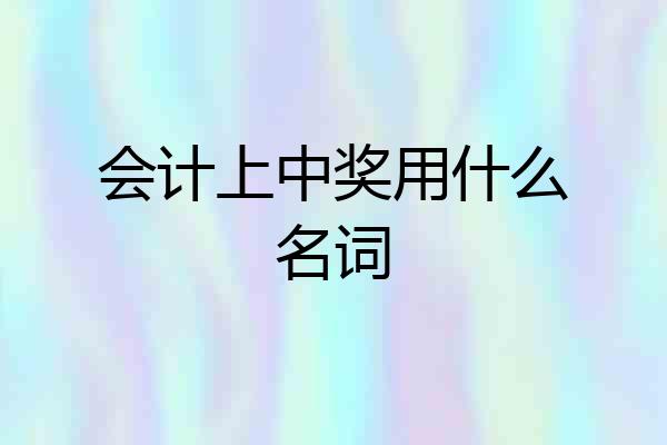 会计上中奖用什么名词