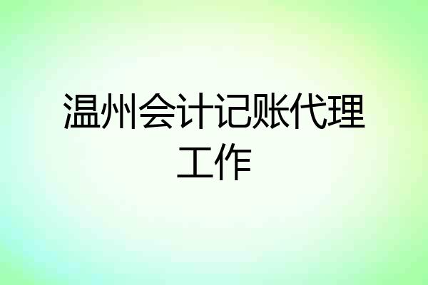 温州会计记账代理工作