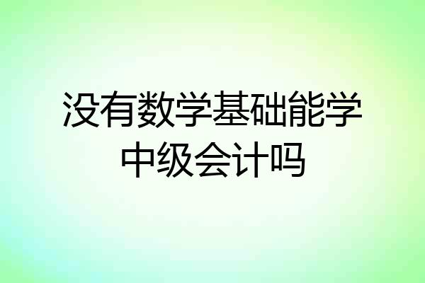 没有数学基础能学中级会计吗