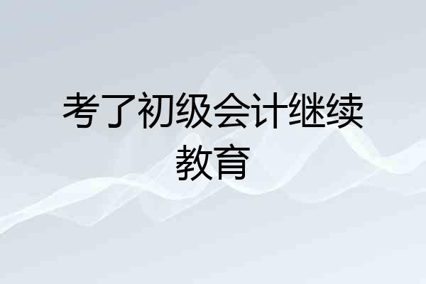 考了初级会计继续教育
