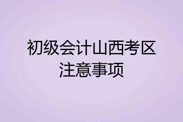 初级会计山西考区注意事项