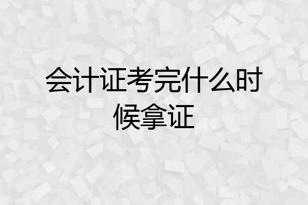会计证考完什么时候拿证