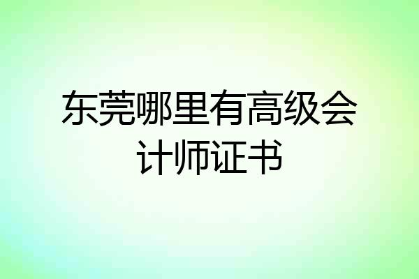 东莞哪里有高级会计师证书