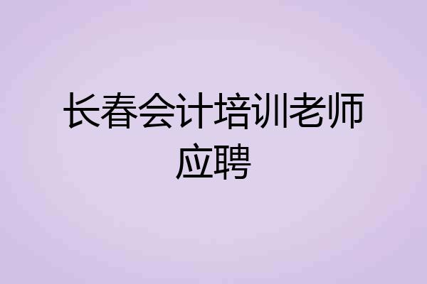 长春会计培训老师应聘