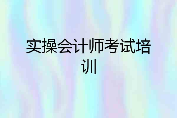 实操会计师考试培训