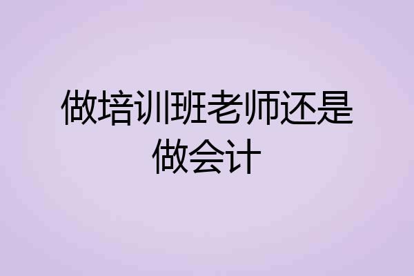 做培训班老师还是做会计