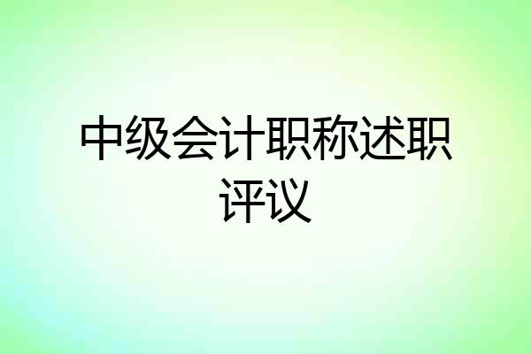 中级会计职称述职评议