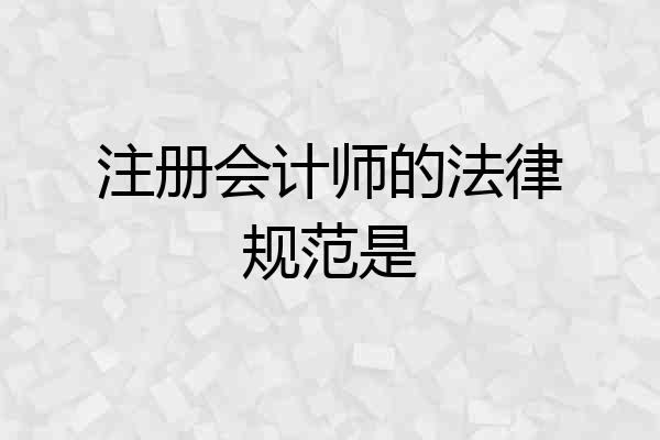 注册会计师的法律规范是