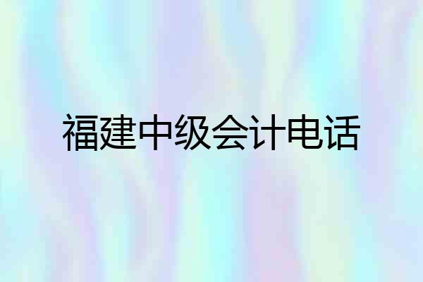 福建中级会计电话