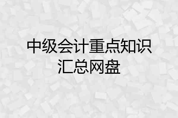 中级会计重点知识汇总网盘