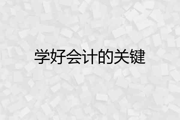 学好会计的关键