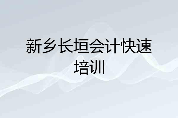 新乡长垣会计快速培训