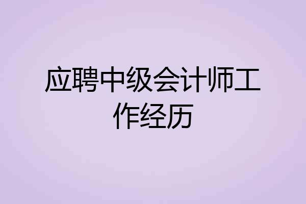 应聘中级会计师工作经历