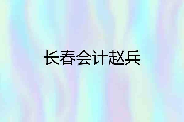 长春会计赵兵