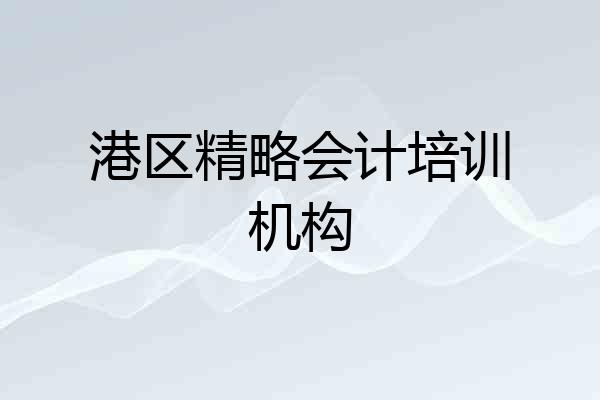 港区精略会计培训机构