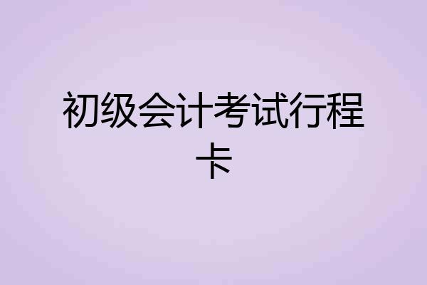 初级会计考试行程卡
