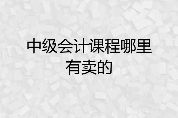 中级会计课程哪里有卖的