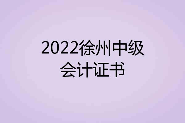 2022徐州中级会计证书