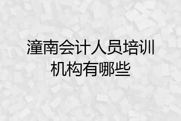 潼南会计人员培训机构有哪些