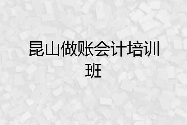 昆山做账会计培训班