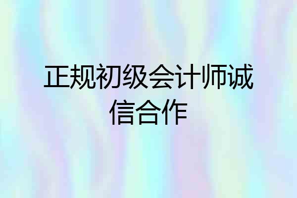 正规初级会计师诚信合作