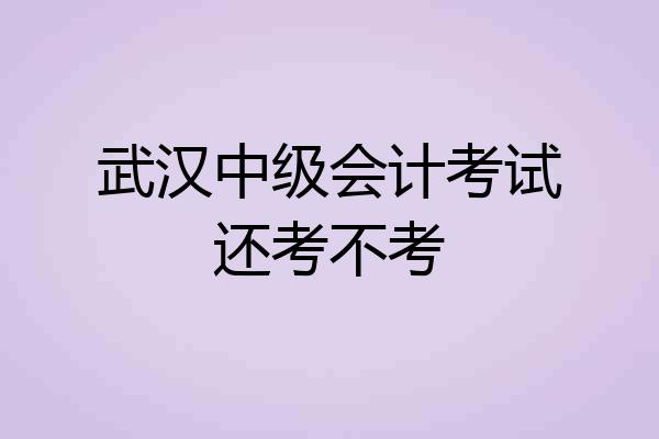武汉中级会计考试还考不考