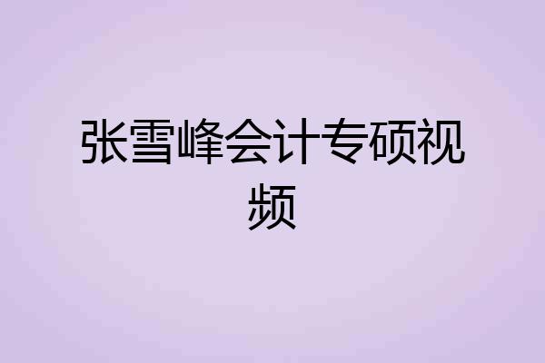 张雪峰会计专硕视频