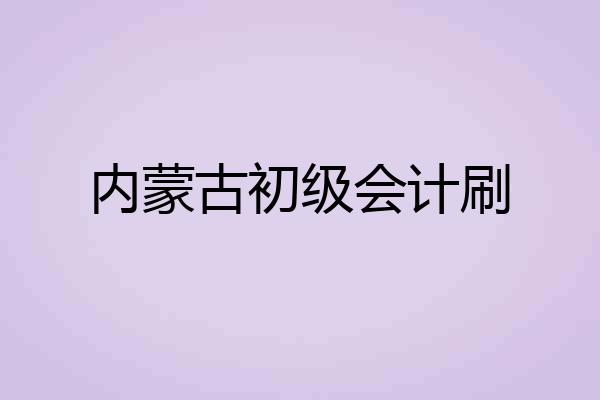 内蒙古初级会计刷