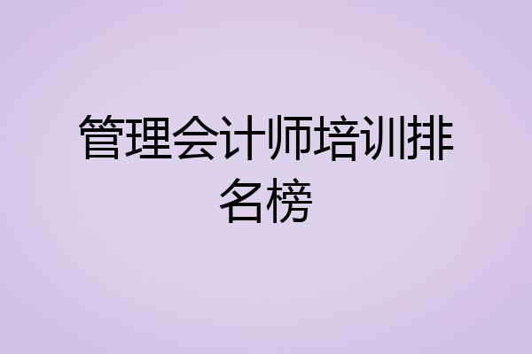 管理会计师培训排名榜