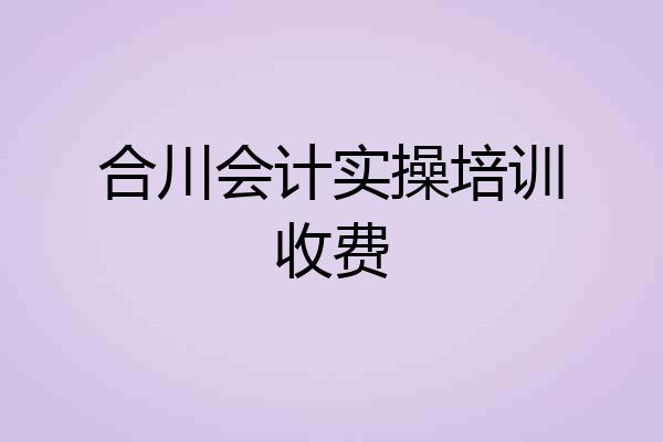 合川会计实操培训收费